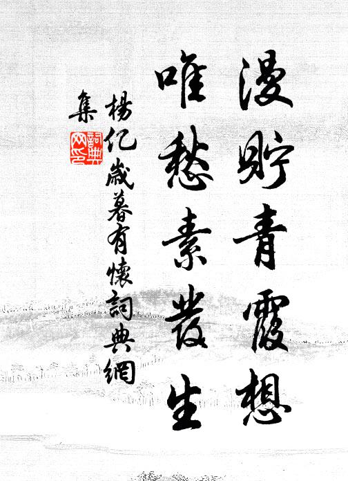杨亿漫貯青霞想，唯愁素发生书法作品欣赏
