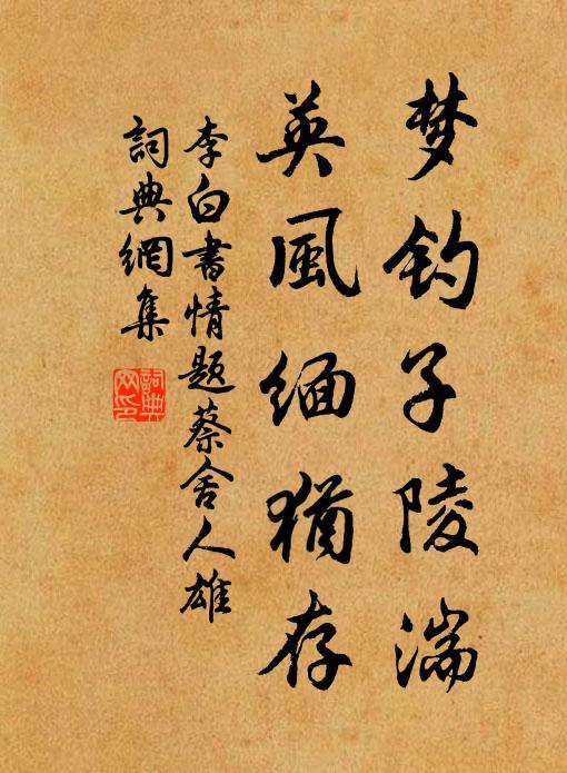 李白梦钓子陵湍，英风缅犹存书法作品欣赏