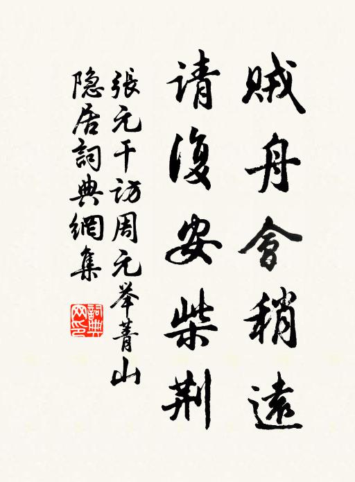 张元干贼舟会稍远，请复安柴荆书法作品欣赏