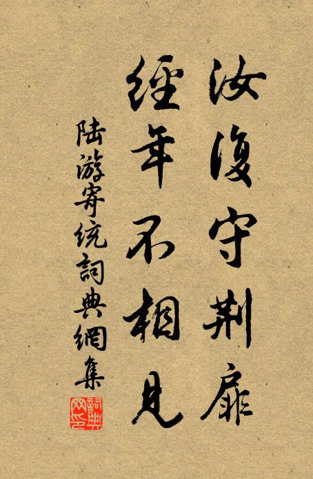 陆游汝复守荆扉，经年不相见书法作品欣赏