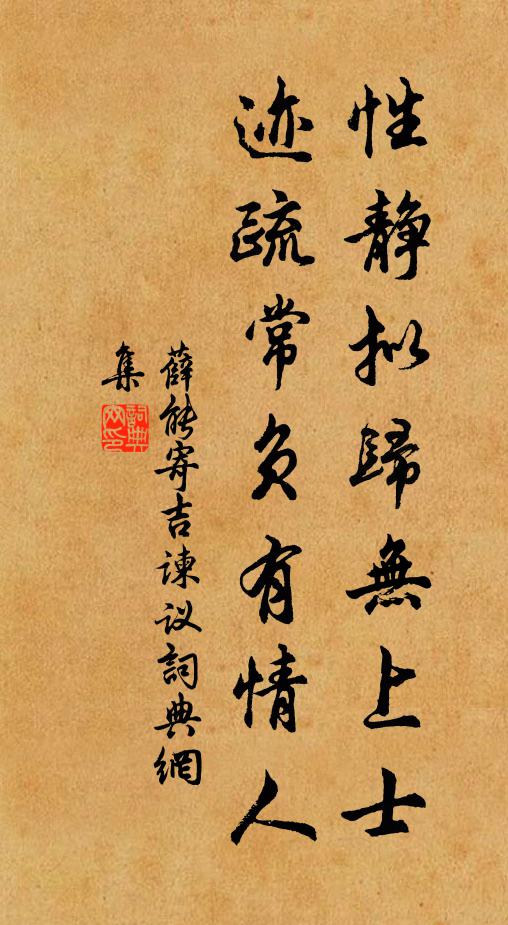 薛能性静拟归无上士，迹疏常负有情人书法作品欣赏