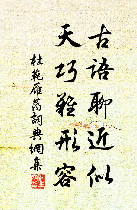 杜范古语聊近似，天巧难形容书法作品欣赏