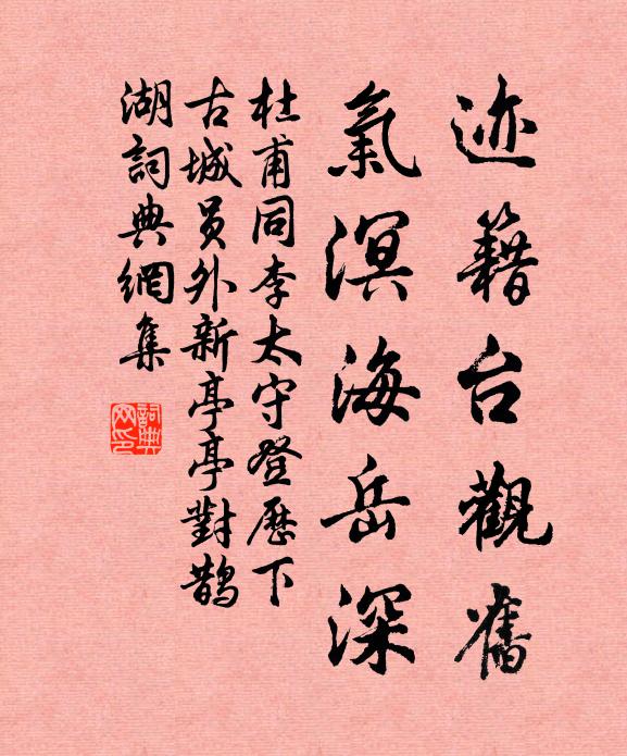 杜甫迹籍台观旧，气溟海岳深书法作品欣赏