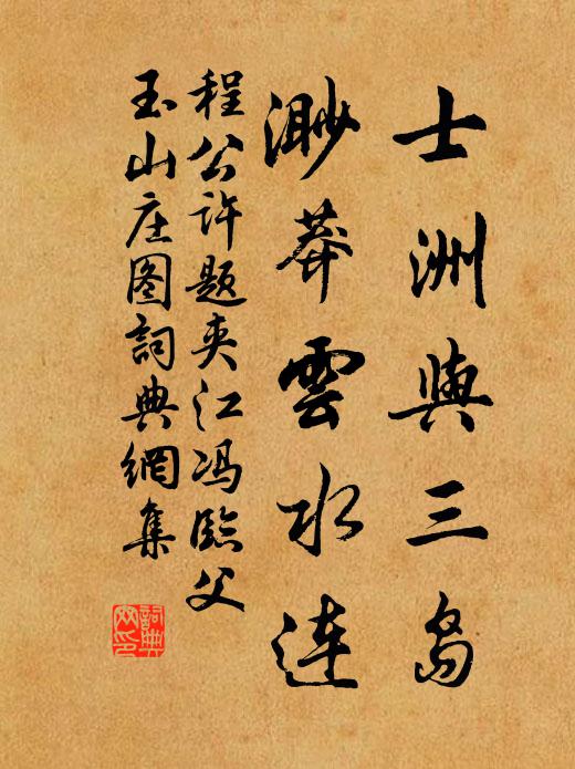 程公许士洲与三岛，渺莽云水连书法作品欣赏