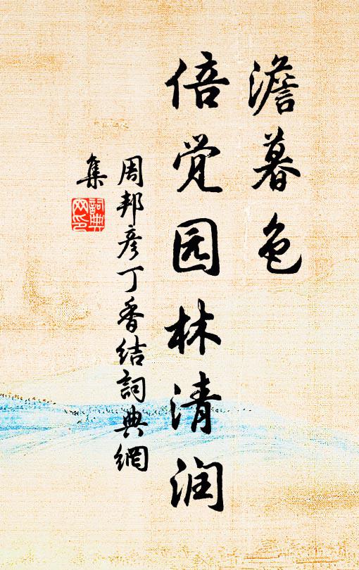 周邦彦澹暮色，倍觉园林清润书法作品欣赏