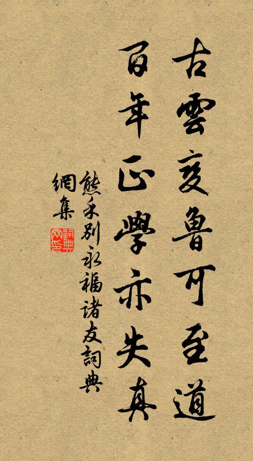 熊禾古云变鲁可至道，百年正学亦失真书法作品欣赏