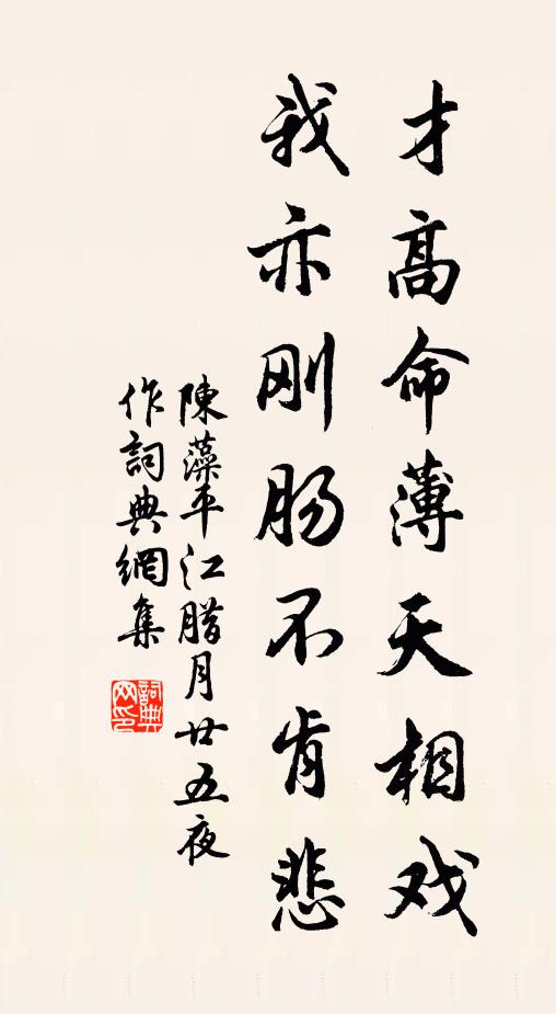 陈藻才高命薄天相戏，我亦刚肠不肯悲书法作品欣赏