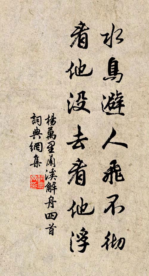 杨万里水鸟避人飞不彻，看他没去看他浮书法作品欣赏
