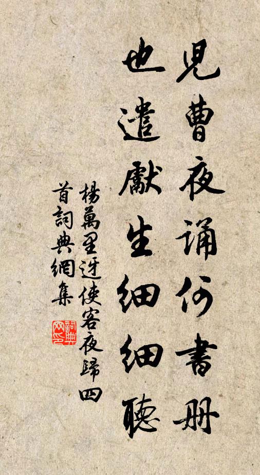 杨万里儿曹夜诵何书册，也遣先生细细听书法作品欣赏
