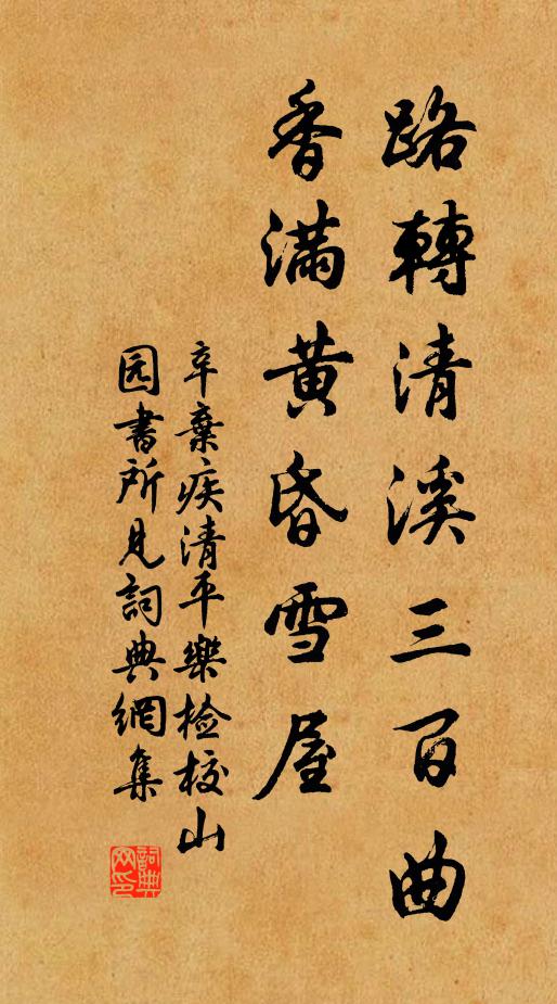 辛弃疾路转清溪三百曲，香满黄昏雪屋书法作品欣赏