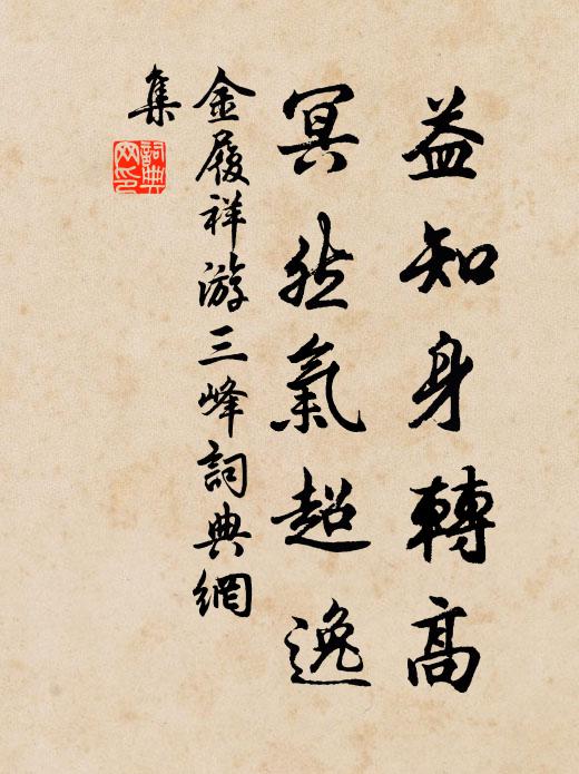 金履祥益知身转高，冥然气超逸书法作品欣赏