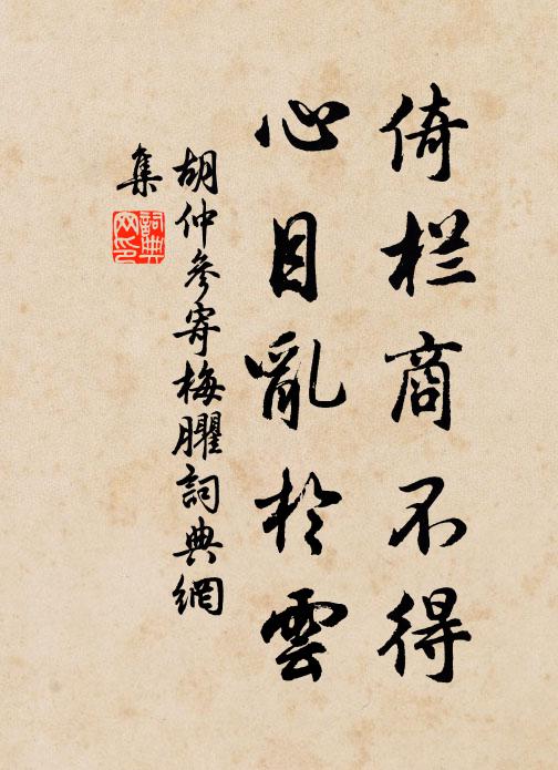 胡仲参倚栏商不得，心目乱於云书法作品欣赏