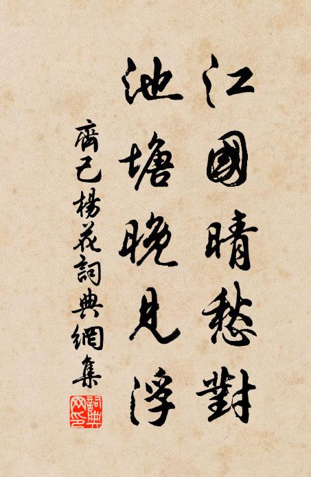 齐己江国晴愁对，池塘晚见浮书法作品欣赏