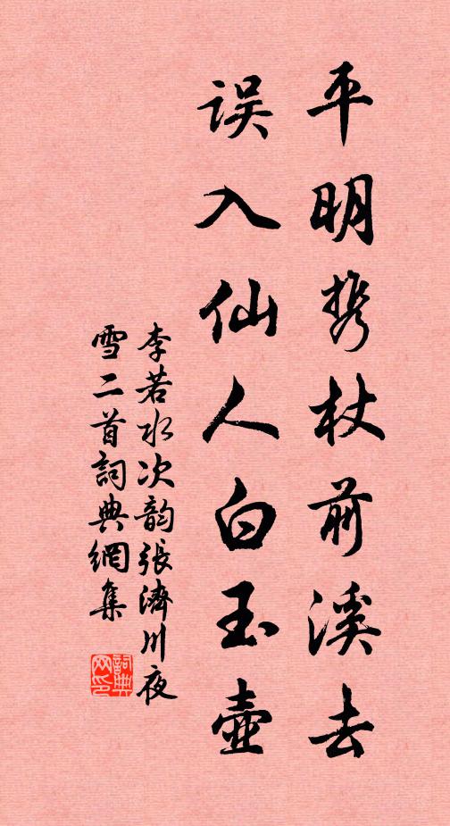 李若水平明携杖前溪去，误入仙人白玉壶书法作品欣赏