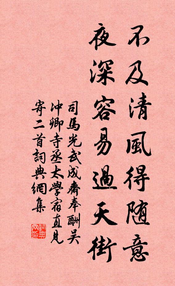 司马光不及清风得随意，夜深容易过天街书法作品欣赏