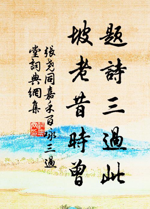 张尧同题诗三过此，坡老昔时曾书法作品欣赏