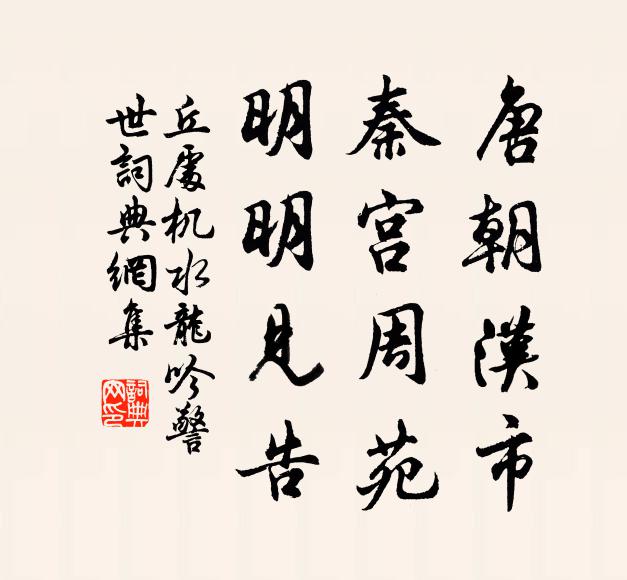 丘处机唐朝汉市，秦宫周苑，明明见告书法作品欣赏