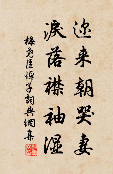 梅尧臣迩来朝哭妻，泪落襟袖湿书法作品欣赏