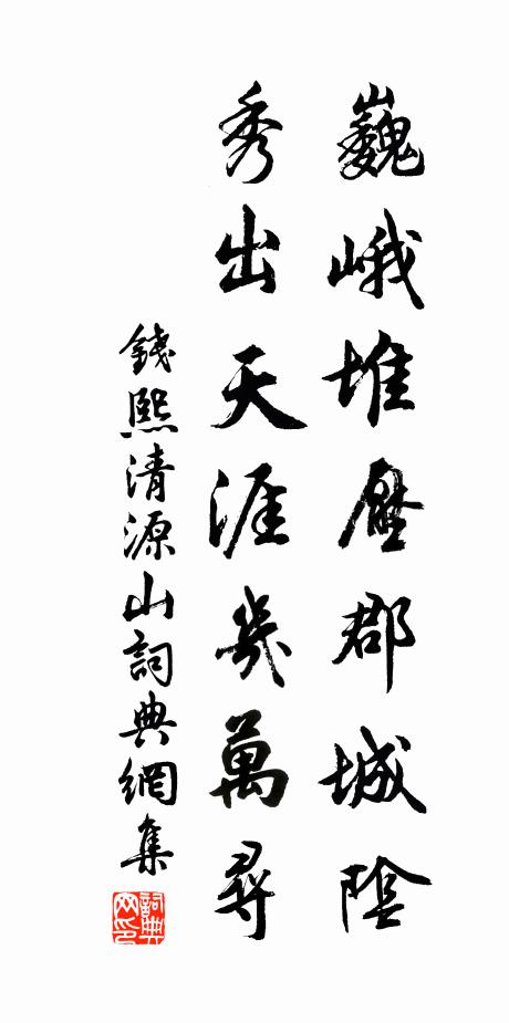 钱熙巍峨堆压郡城阴，秀出天涯几万寻书法作品欣赏