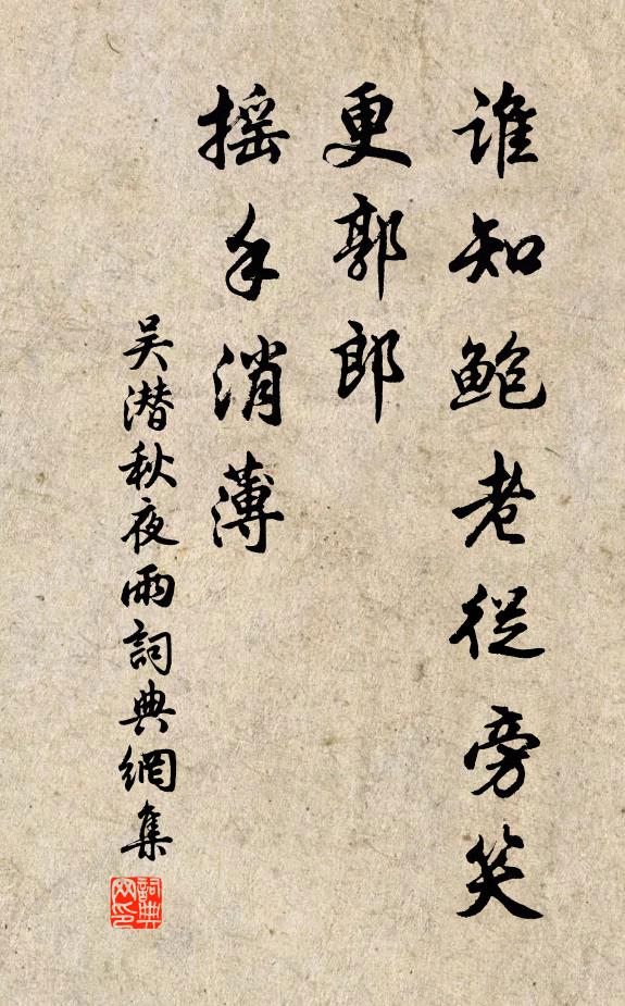 吴潜谁知鲍老从旁笑，更郭郎、摇手消薄书法作品欣赏