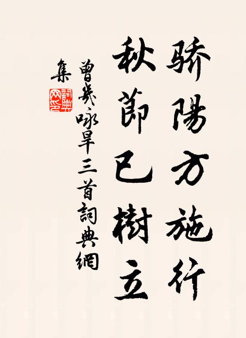 曾几骄阳方施行，秋节已树立书法作品欣赏