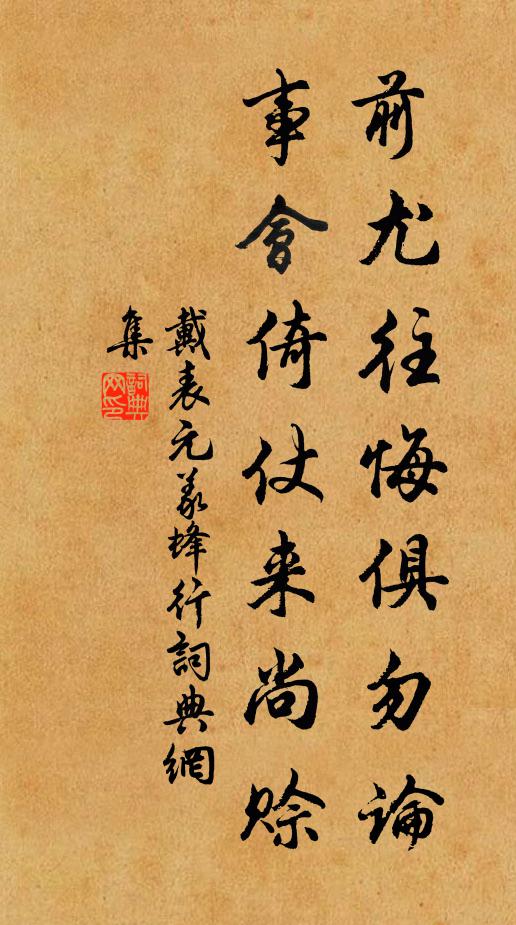 戴表元前尤往悔俱勿论，事会倚仗来尚赊书法作品欣赏