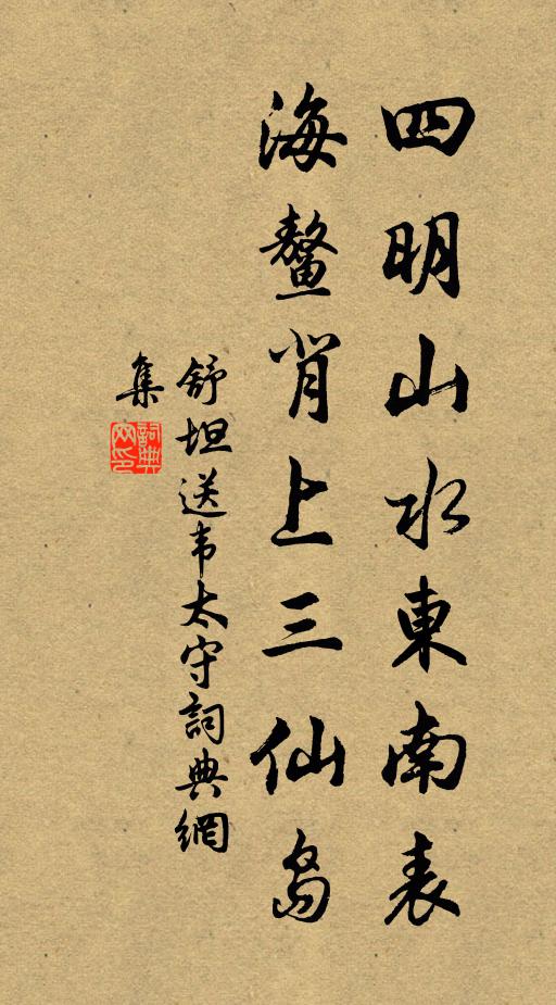 舒坦四明山水东南表，海鳌背上三仙岛书法作品欣赏