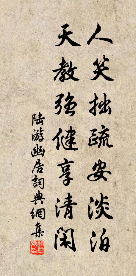 陆游人笑拙疏安淡泊，天教强健享清闲书法作品欣赏
