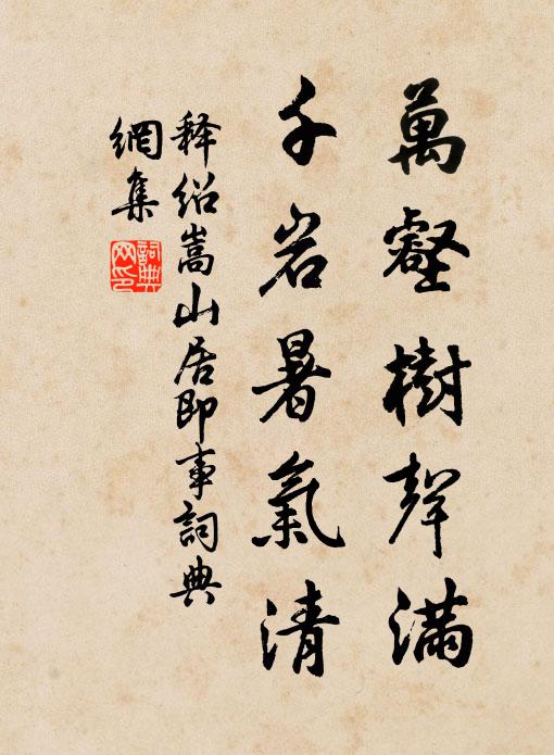 释绍嵩万壑树声满，千岩暑气清书法作品欣赏