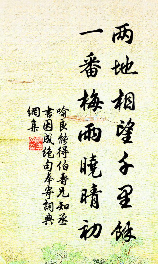 喻良能两地相望千里馀，一番梅雨晓晴初书法作品欣赏
