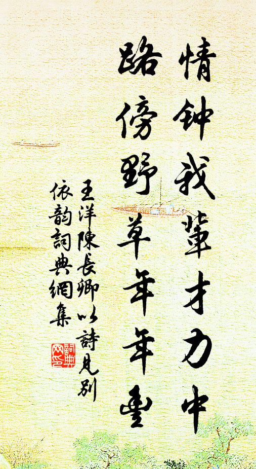 王洋情钟我辈才力中，路傍野草年年丰书法作品欣赏
