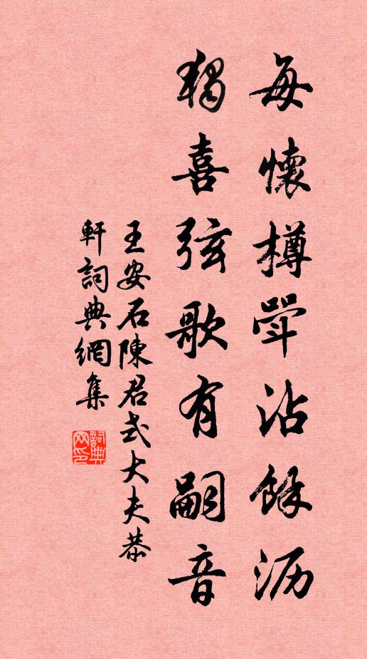 王安石每怀樽斝沾余沥，独喜弦歌有嗣音书法作品欣赏