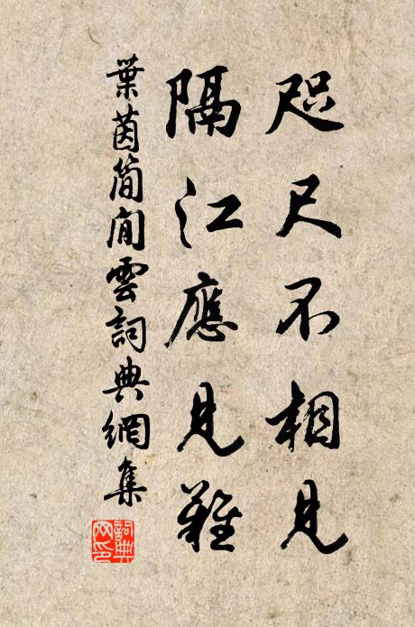 叶茵咫尺不相见，隔江应见难书法作品欣赏