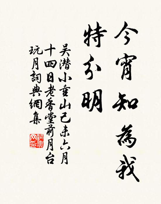吴潜今宵知为我，特分明书法作品欣赏