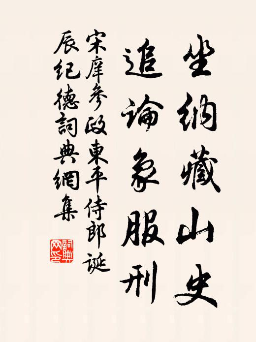 宋庠坐纳藏山史，追论象服刑书法作品欣赏