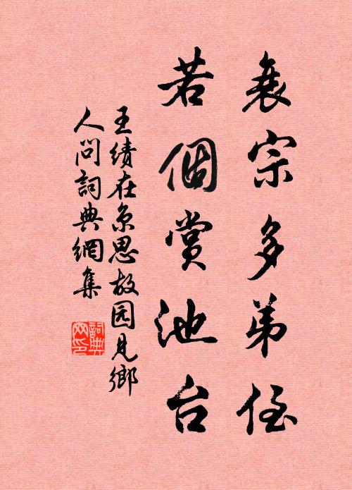 王绩衰宗多弟侄，若个赏池台书法作品欣赏