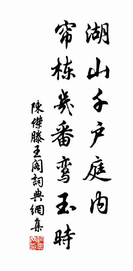 陈杰湖山千户庭内，帘栋几番鸾玉时书法作品欣赏