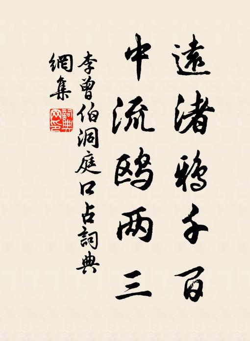 李曾伯远渚鸦千百，中流鸥两三书法作品欣赏
