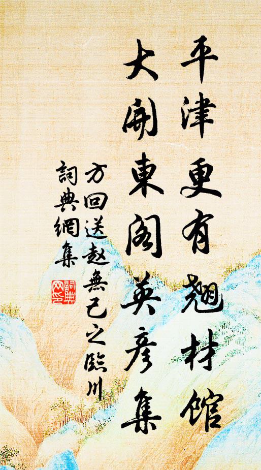方回平津更有翘材馆，大开东阁英彦集书法作品欣赏