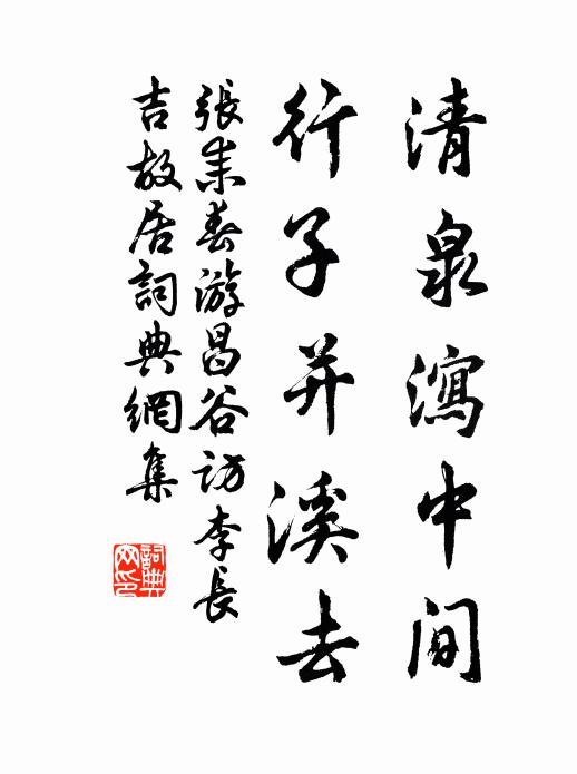张耒清泉泻中间，行子并溪去书法作品欣赏
