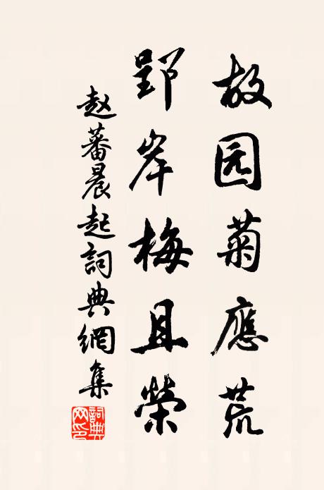 赵蕃故园菊应荒，郢岸梅且荣书法作品欣赏