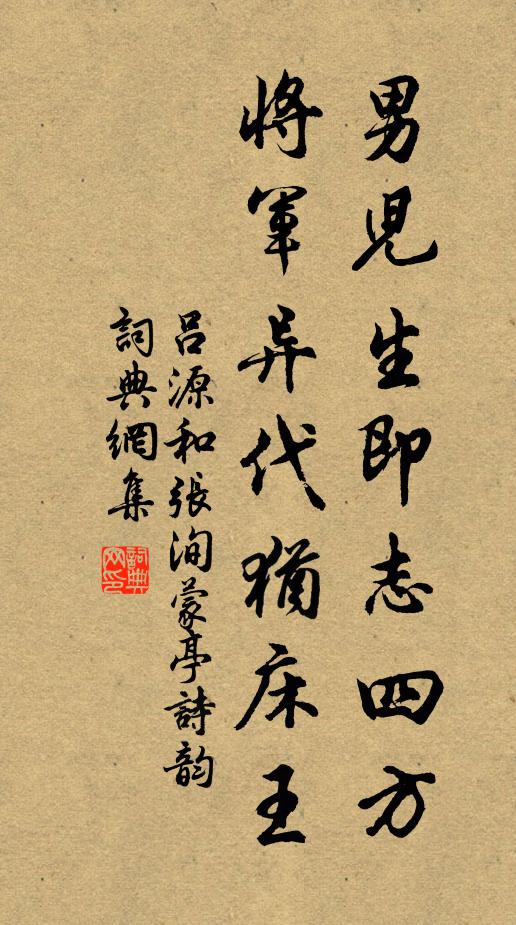 吕源男儿生即志四方，将军异代犹床王书法作品欣赏