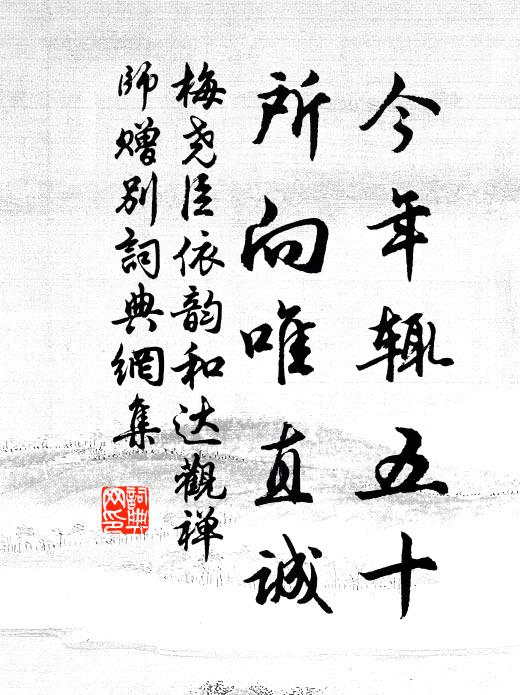 梅尧臣今年辄五十，所向唯直诚书法作品欣赏
