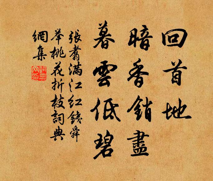 张翥回首地、暗香销尽，暮云低碧书法作品欣赏