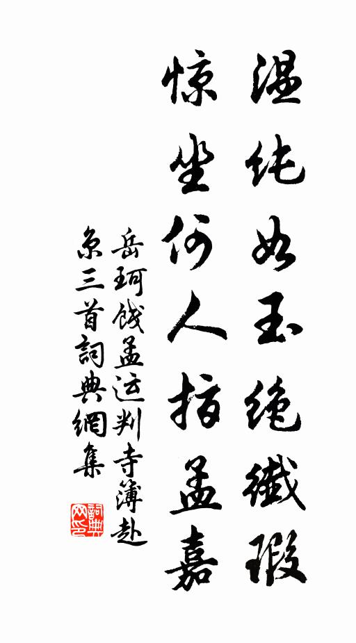 岳珂温纯如玉绝纤瑕，惊坐何人指孟嘉书法作品欣赏