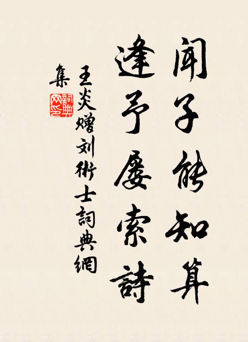 王炎闻子能知算，逢予屡索诗书法作品欣赏