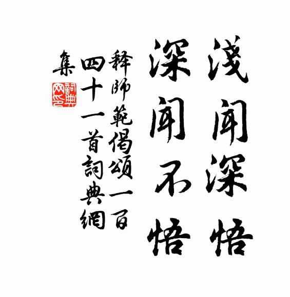 释师范浅闻深悟，深闻不悟书法作品欣赏