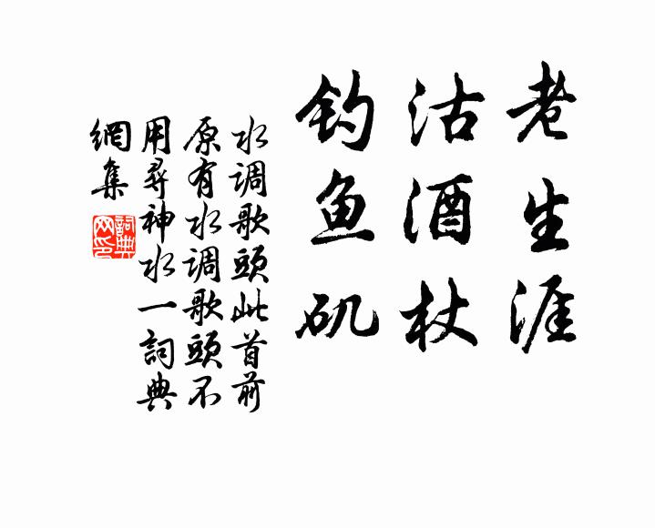 佚名老生涯，沽酒杖，钓鱼矶书法作品欣赏