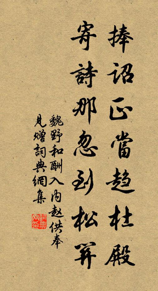 魏野捧诏正当趋杜殿，寄诗那忽到松关书法作品欣赏