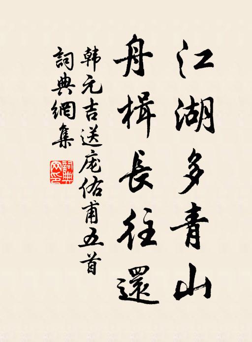 韩元吉江湖多青山，舟楫长往还书法作品欣赏